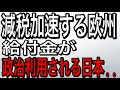 減税加速する欧州と給付金が政治利用される日本