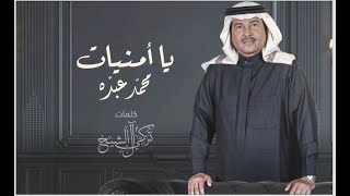 محمد عبده - يا أمنيات 2021 | Mohammed Abdo - Ya Omnyat
