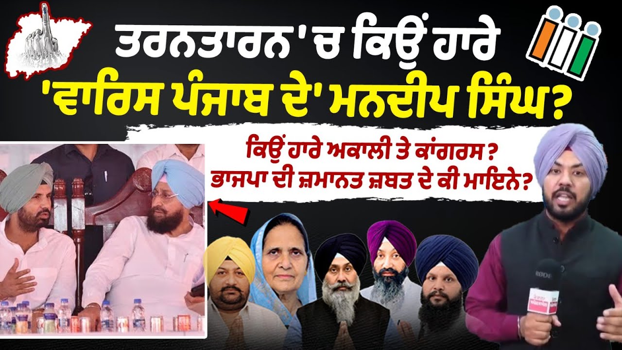 Tarn Taran Bypoll 2025 Result Final : ਤਰਨਤਾਰਨ 'ਚ ਕਿਉਂ ਹਾਰੇ 'ਵਾਰਿਸ ਪੰਜਾਬ ਦੇ' ਮਨਦੀਪ ਸਿੰਘ?