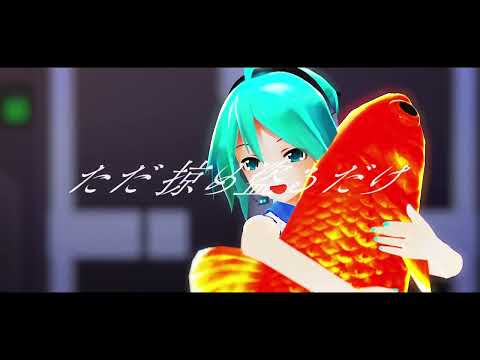 【MMD】ヒアソビ-HIASOBI-【大人ポニテあぴミクさんの場合】