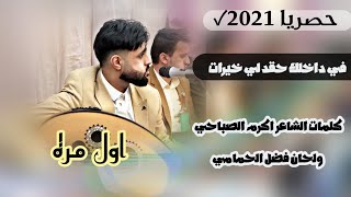 حصريا اول مره ||للفنان صلاح الاخفش ||في داخلك حقد لي خيرات||جديد 2021√