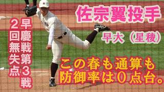 早稲田大学.佐宗翼投手（2年.星稜）２回無失点無安打。今春も通算も防御率は０点台/早慶戦第３戦/2026.6.1(月）#東京六大学野球春季リーグ戦