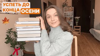 видео: БУДУ ЧИТАТЬ ОСЕНЬЮ 🍁 || снова книжные планы картинка: БУДУ ЧИТАТЬ ОСЕНЬЮ 🍁 || снова книжные планы