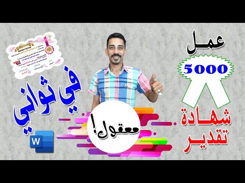 عمل شهادات شكر وتقدير بالوورد احترف تصميم 1000 شهادة تقدير احترافية باستخدام دمج المراسلات