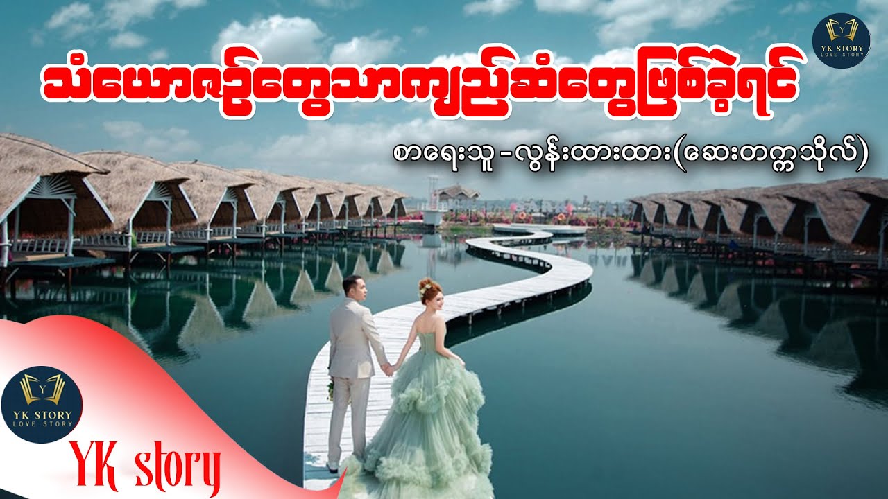 သံယောဇဉ်တွေသာ ကျဉ်ဆံတွေဖြစ်ခဲ့ရင် စာရေးသူ - လွန်းထားထား(ဆေးတက္ကသိုလ်)