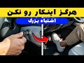 هرگز قبل از روشن کردن ماشین این کار را انجام نده 99 راننده ها اشتباه انجام می دهند 
