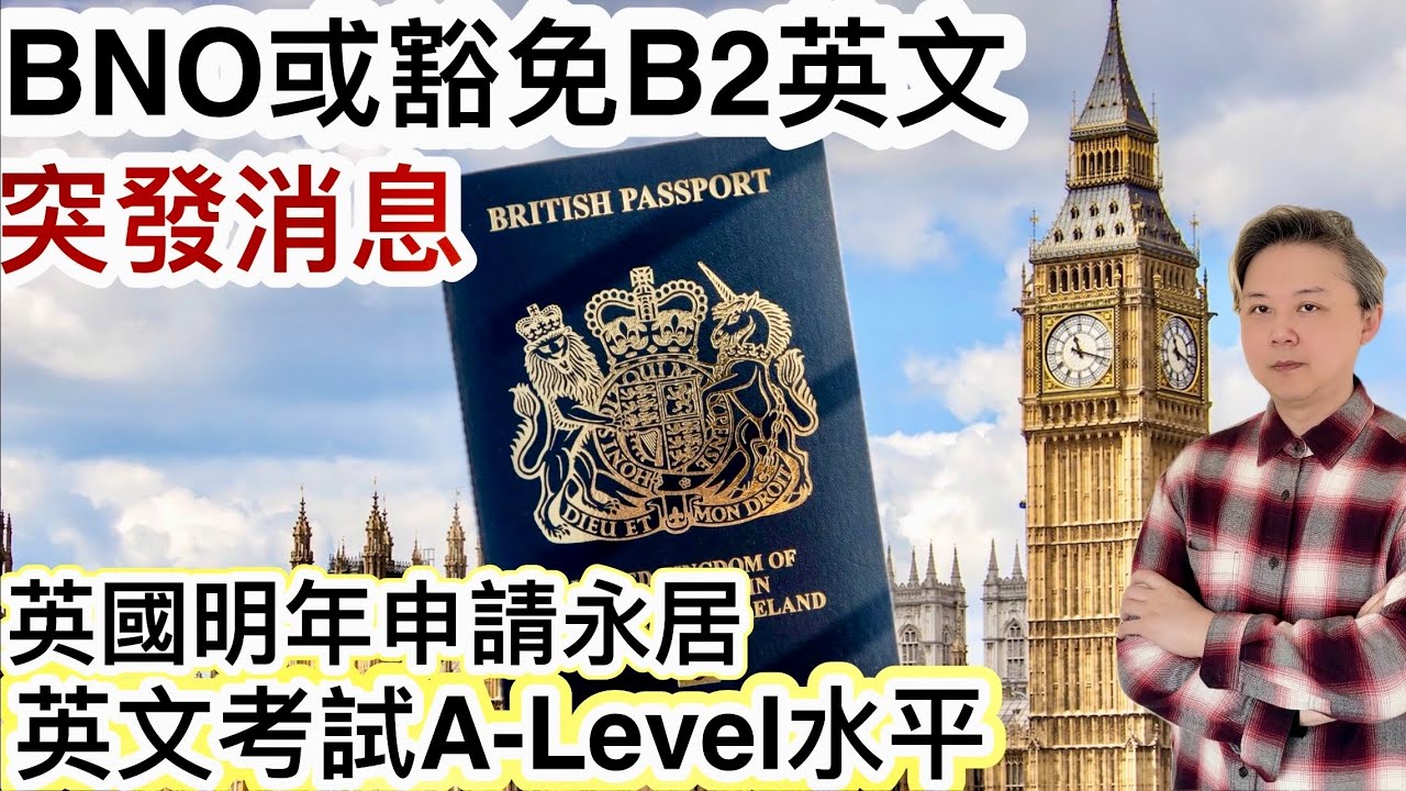 突發消息：BNO 或豁免B2考試❗️英國申請永居明年由B1轉B2 A-Level 水平