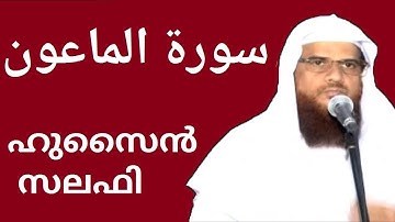 Surah Al Maun سورة الماعون സൂറ അൽമാഊൻ (107) Hussain Salafi Quran Padanam