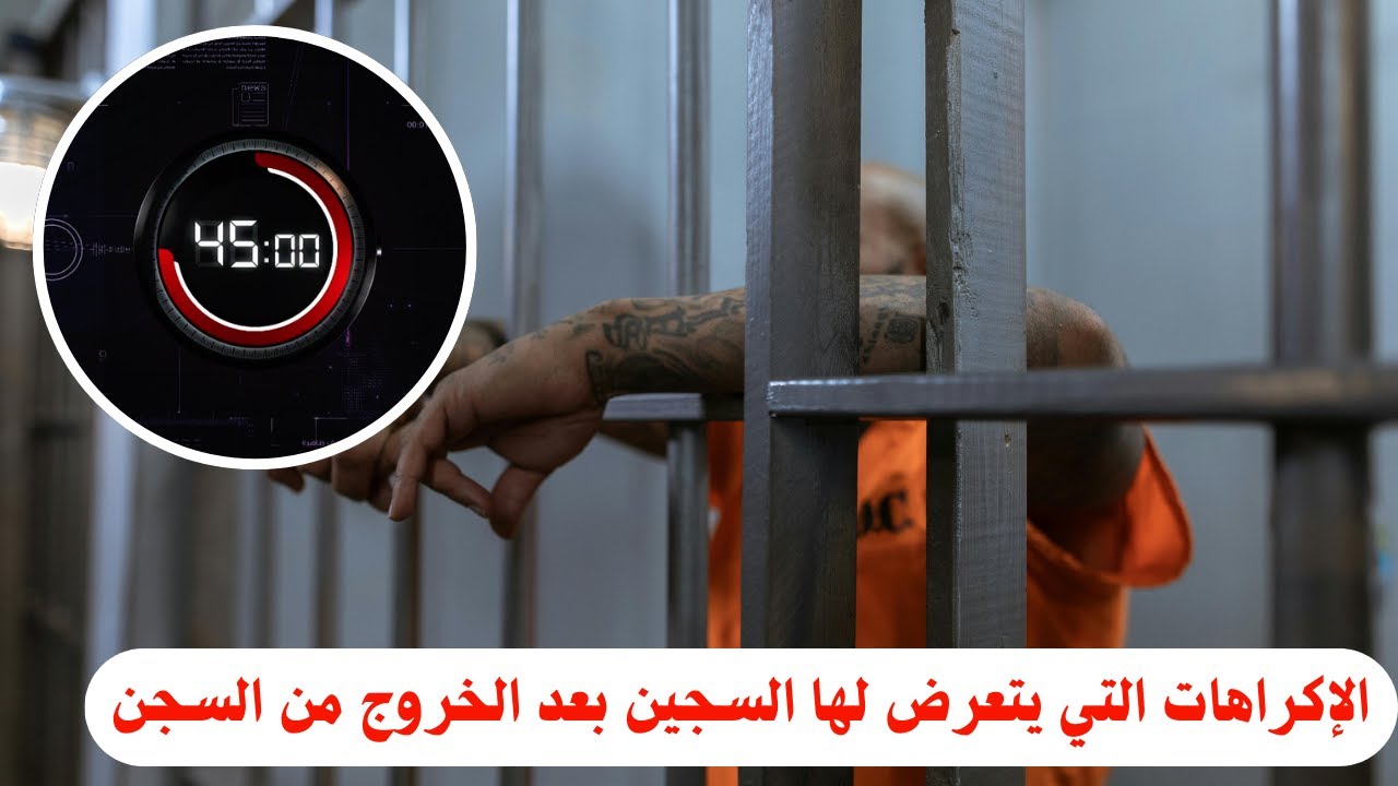 تحقيق _ 45 دقيقة _ الإكراهات التي يتعرض لها السجين بعد الخروج من السجن