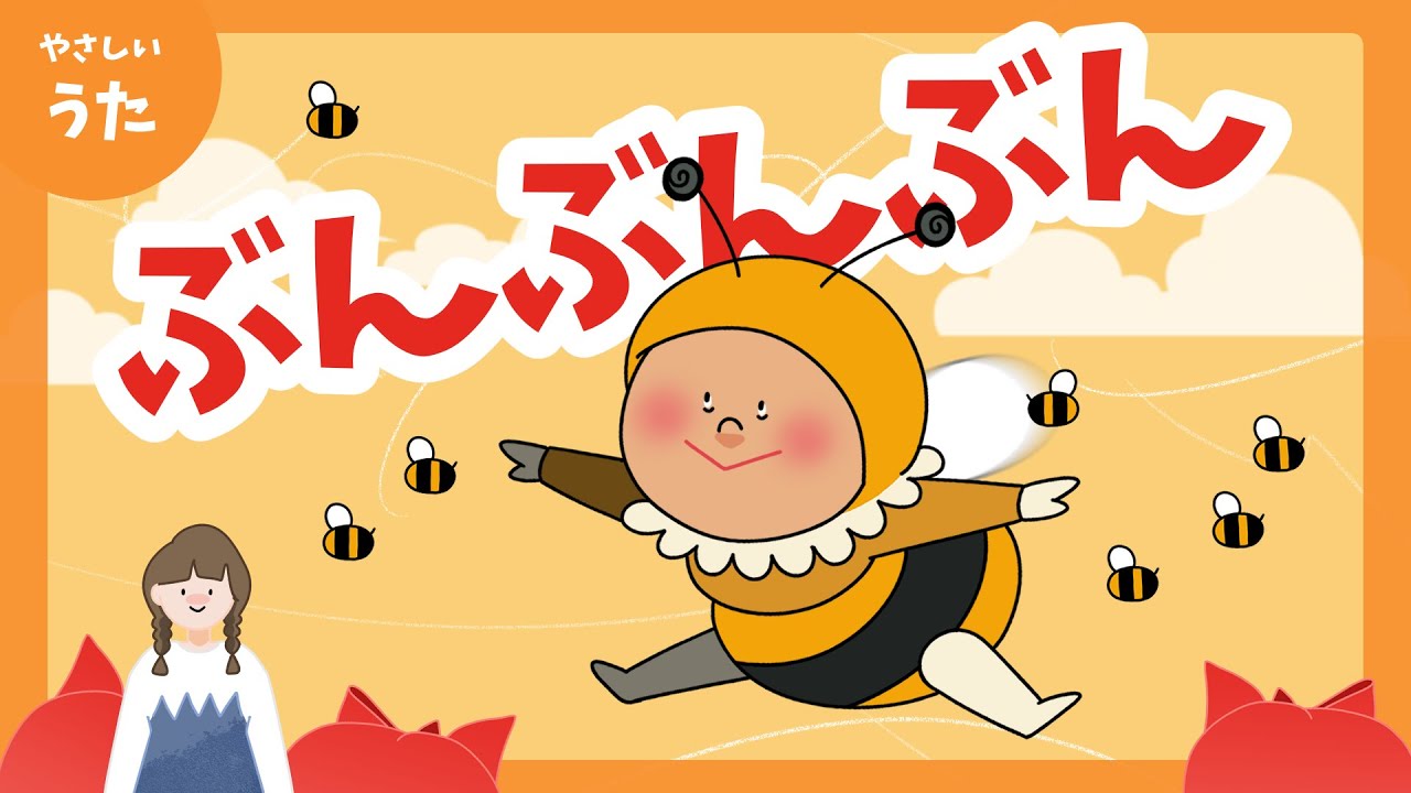 ぶんぶんぶん♪-ぶんぶんぶん はちがとぶ/キッズ人気曲/童謡