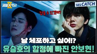 날 체포하고 싶어!? 유승호의 함정에 빠진 안보현???? #재벌X형사2 #SBSCatch