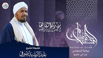 تلاوة رائعة من سورة الفاتحة || الشيخ عبد الرشيد علي صوفي