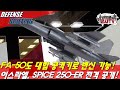 FA-50도 대함공격기로 변신가능! 장거리 공대함유도폭탄 '스파이스250'