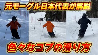 【スキー】コブ斜面(不整地小回り)の色々な滑り方を元モーグル日本代表が解説
