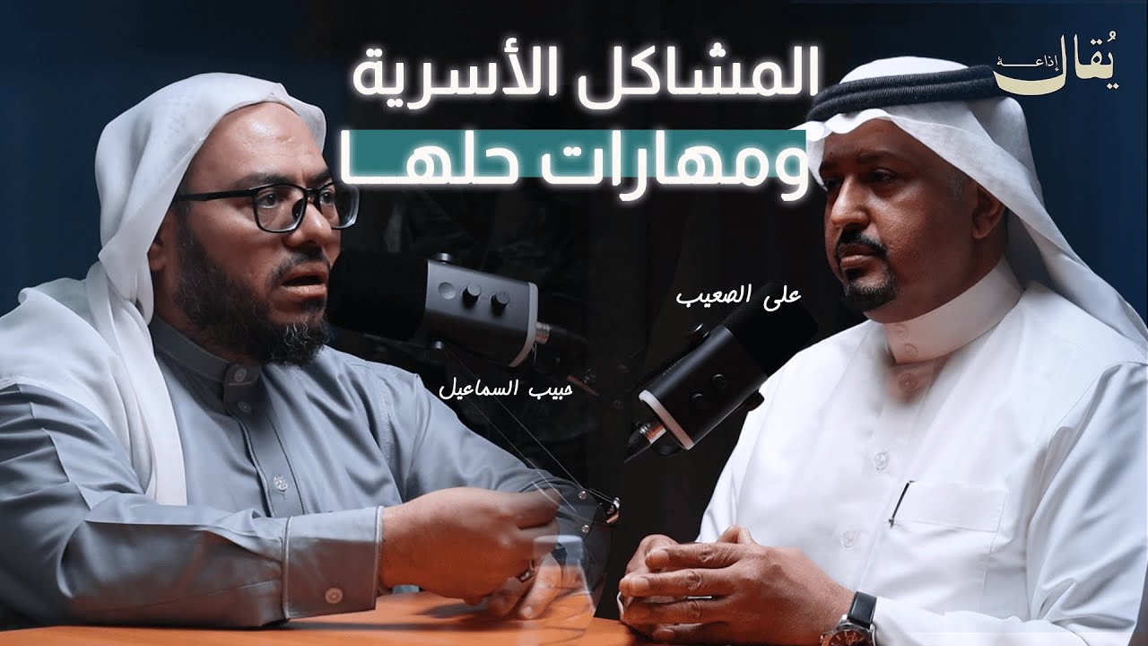 المشاكل الأسرية ومهارات حلها | بودكاست مثقفون احسائيون | المستشار علي الصعيب