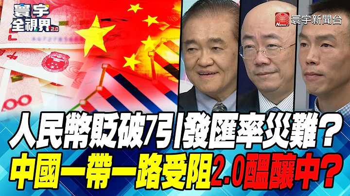 P4 人民币贬破7引发汇率灾难？ 中国一带一路受阻2.0酝酿中？【#寰宇全视界】 20220928@globalnewstw - 天天要闻