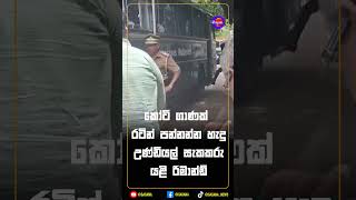 කෝටි ගාණක් රටින් පන්නන්න හැදු උණ්ඩියල් සැකකරු යළි රිමාන්ඩ්