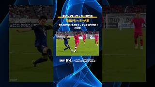 【バチバチ】気迫の守備で韓国代表を完封!|東アジアE-1サッカー選手権