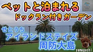 【せとうちアイランドステイズ周防大島】ペットと泊まれる、ドックラン付きガーデン、半露天風呂付きのオーシャンビューリゾートグランピングへ【yamaguchi】
