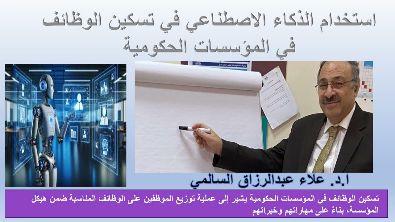 استخدام الذكاء الاصطناعي في تسكين الوظائف في المؤسسات الحكومية