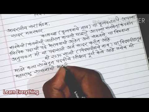 नोकरीसाठी अर्ज || लिपिक पदासाठी अर्ज || Application for job in marathi