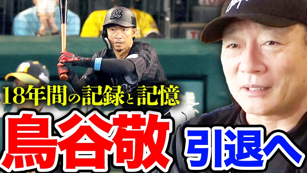 指導者としてふさわしい選手‼︎】千葉ロッテ鳥谷敬の引退について語り 