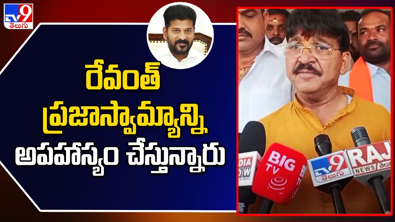 Tv9 Rakesh Reddy రేవంత్ ప్రజాస్వామ్యాన్ని అపహాస్యం చేస్తున్నారు : Armoor BJP MLA Rakesh ...
