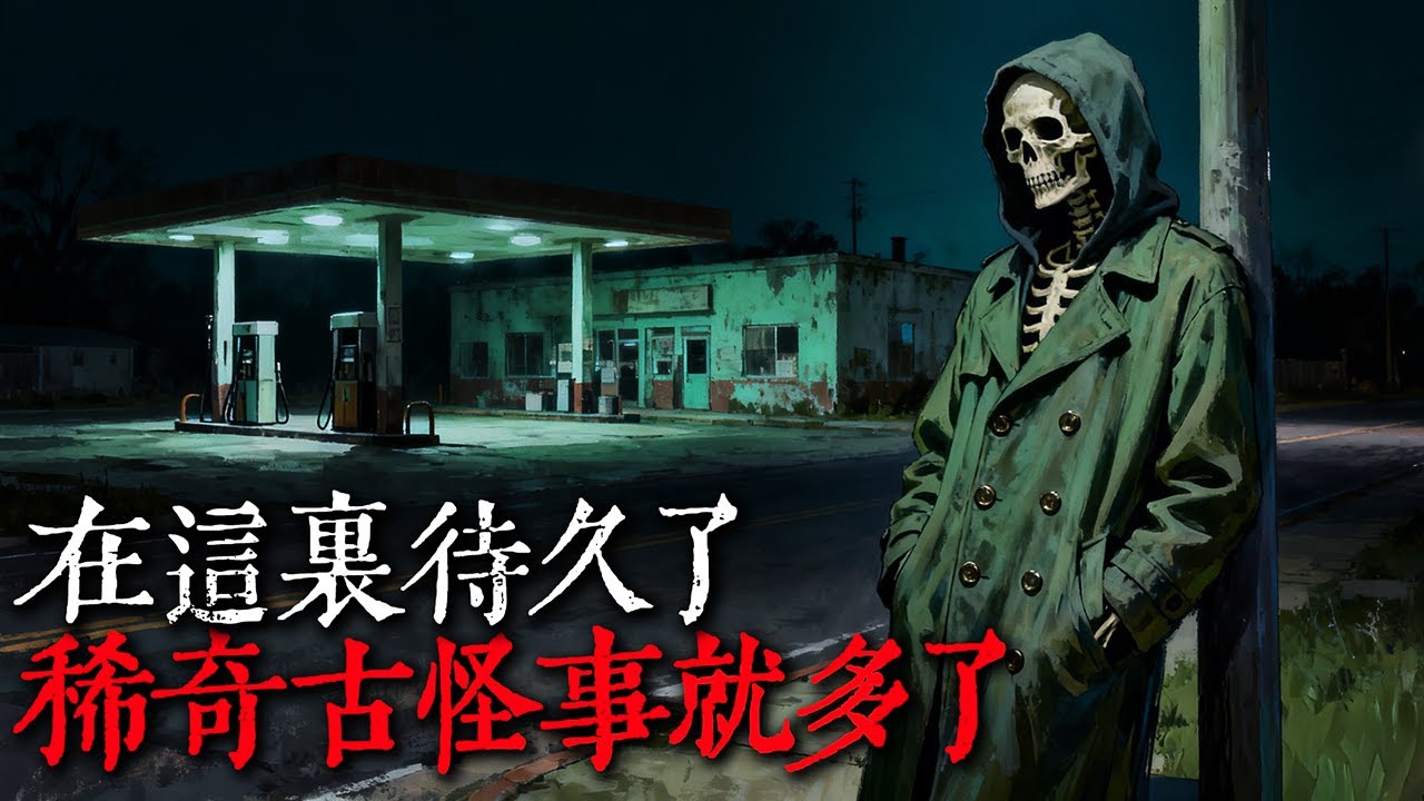 我在一間破爛的加油站工作，我有奇怪的故事要分享｜歐美怪談｜nosleep故事｜reddit怪談｜睡前恐怖故事｜都市傳說｜迷離夜