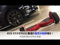 #28 テスラモデルSに最強の電気な相棒現る！【TESLA LIFE STYLE #28】