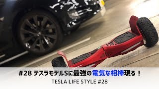 #28 テスラモデルSに最強の電気な相棒現る！【TESLA LIFE STYLE #28】