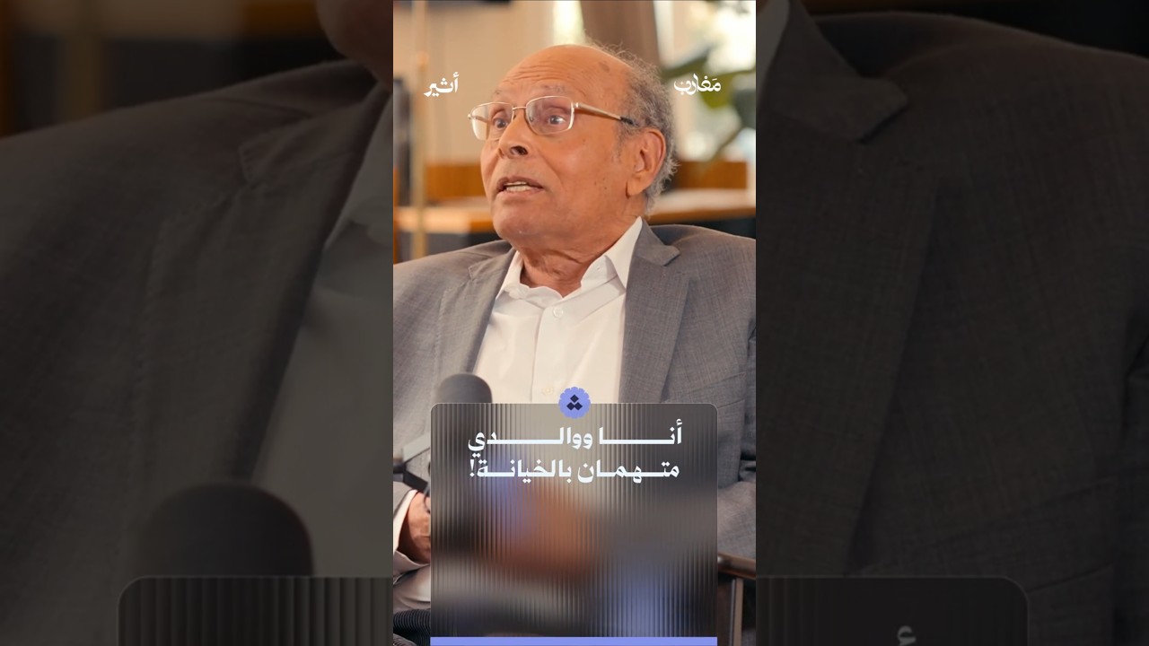 ما قصة تخوين المنصف المرزوقي ووالده؟