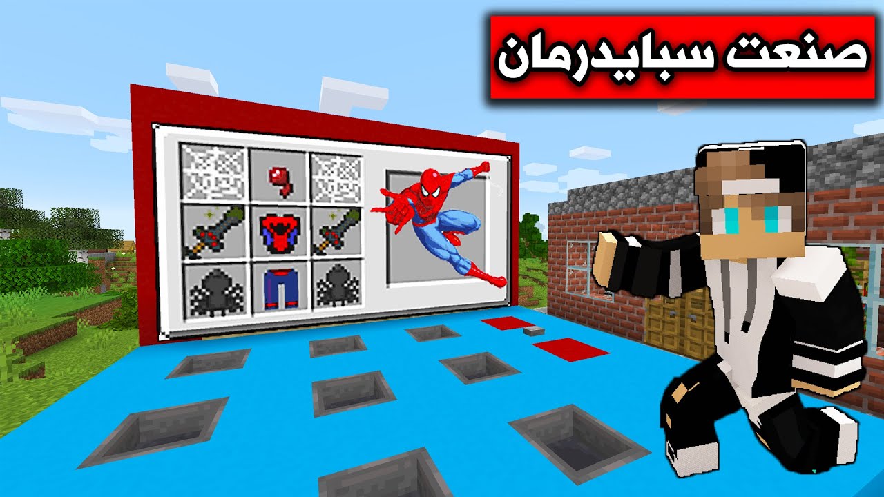 فلم ماين كرافت : صنعت سبايدرمان وحررت القرية من الاشرار MineCraft