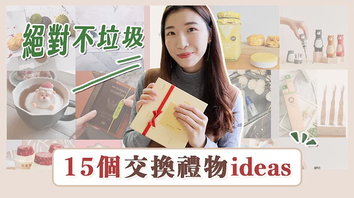 绝对不垃圾的“交换礼物&送礼”ideas！15个超实用提案🎁 - 天天要闻
