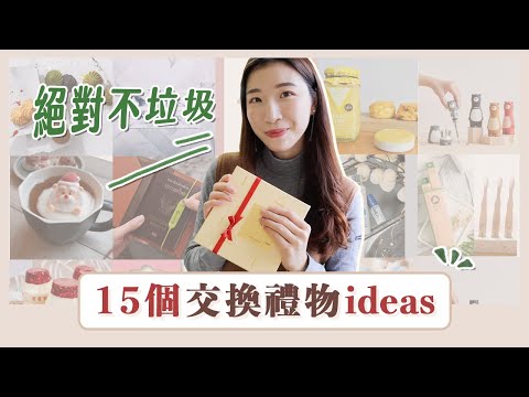 絕對不垃圾的「交換禮物&送禮」ideas！15個超實用提案🎁