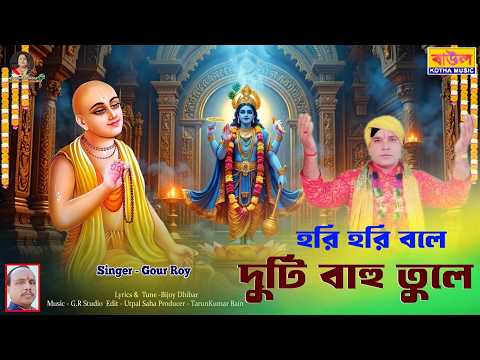 🎵 Hori Hori Bole // হরি হরি বলে 🎤 শিল্পী ---  গৌর রায় // Bengali Krishna Bhajans@BaulKothaMusic
