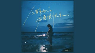 你要好好的你要很快乐
