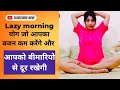 Lazy Morning yoga वजन भी कम करेगा और आपको Healthy भी बनाएगा| #yoga #fitness #weightloss