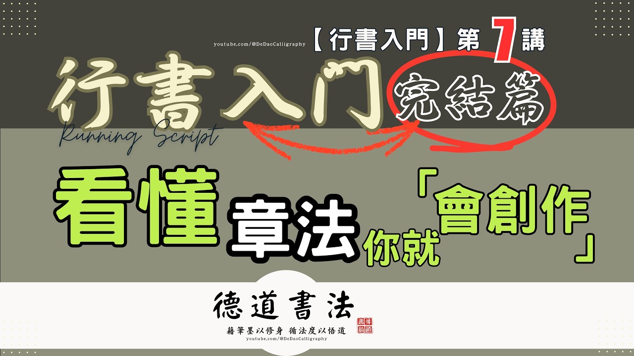 告別單字練習!行書章法的終極心法:「行氣」與「佈局」(Running Script Tutorial)|行書入門完結篇|書法教學