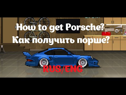 Видео: How to get the Porsche in Pixel Car Racer (2021) video guide / Как получить Порше в PCR (гайд)