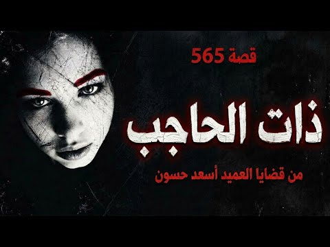 قصة ذات الحاجب | العميد أسعد يواجه أعقد قضية في مسيرته - 565 thumbnail