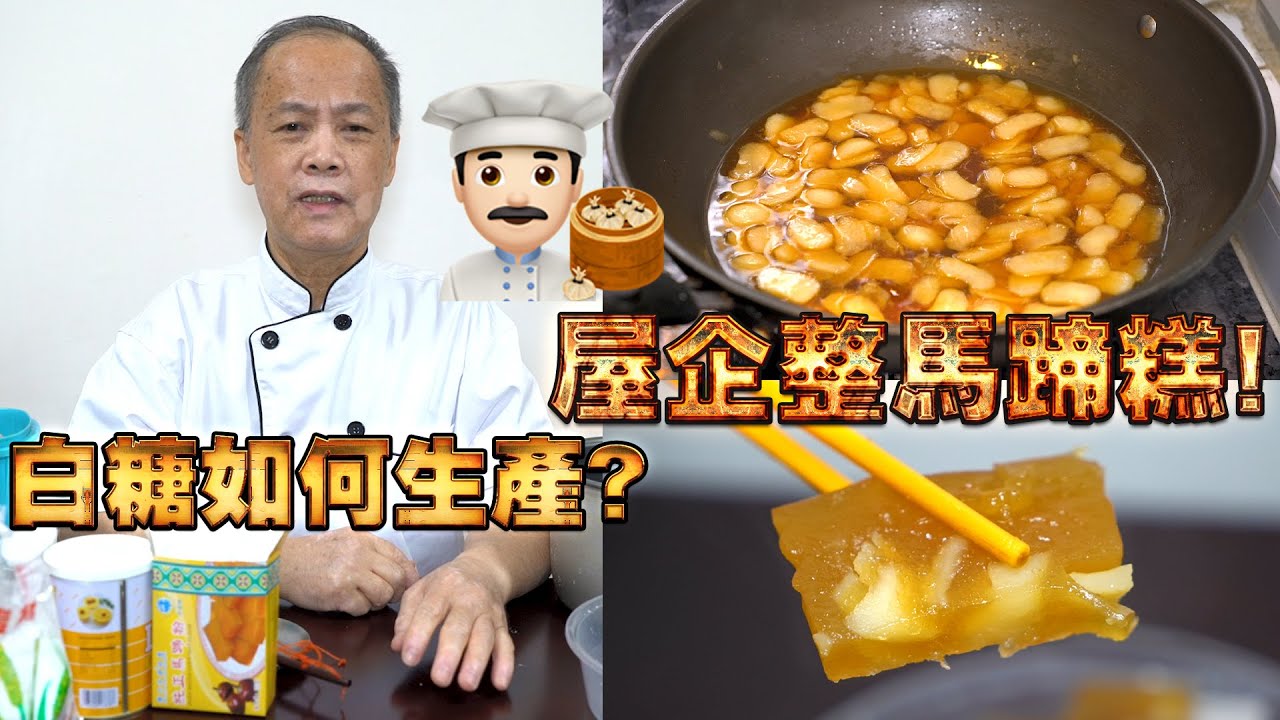 屋企整馬蹄糕！白糖如何生產？我老豆係點心師 第17集(中文/英文字幕）