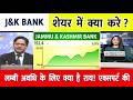 J&k Bank share latest news | jammu kashmir bank analysis Anil Singhvi, target, jk bank multibagger