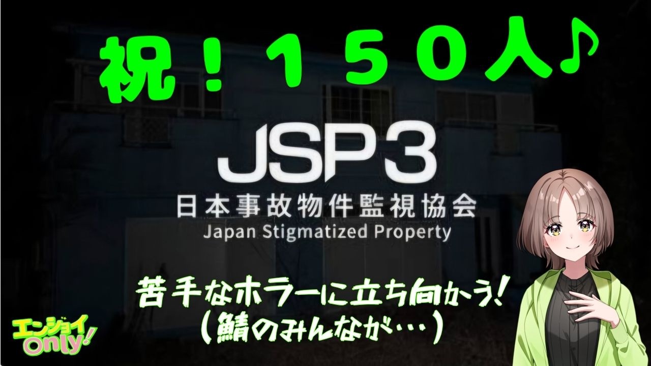 JSP3／日本事故物件監視協会3】急遽個人チャンネルにてエンジョイ