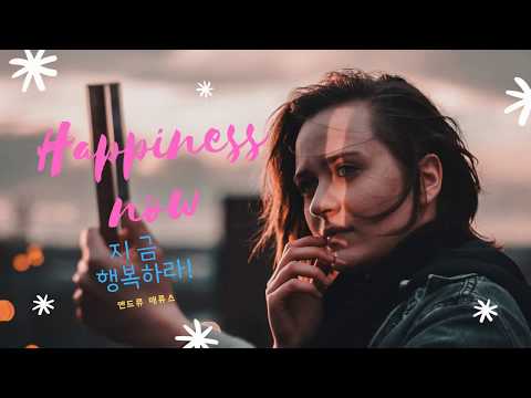 지금행복하라 /행복은 운연한 사건이 아니라 자신의 선택이다