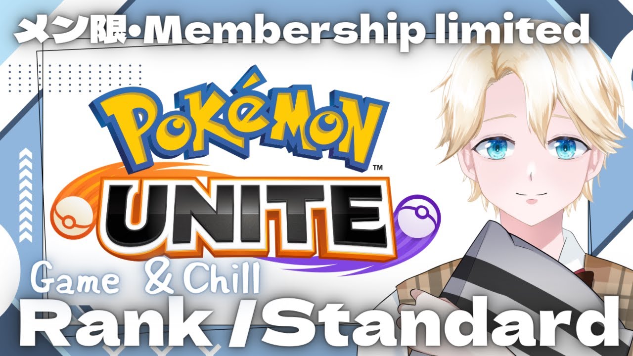 【🐻GAME ＆ CHAT🐻】｜let's play Pokemon Unite with VOICE CHAT 皆でスタンダード・ランクマ