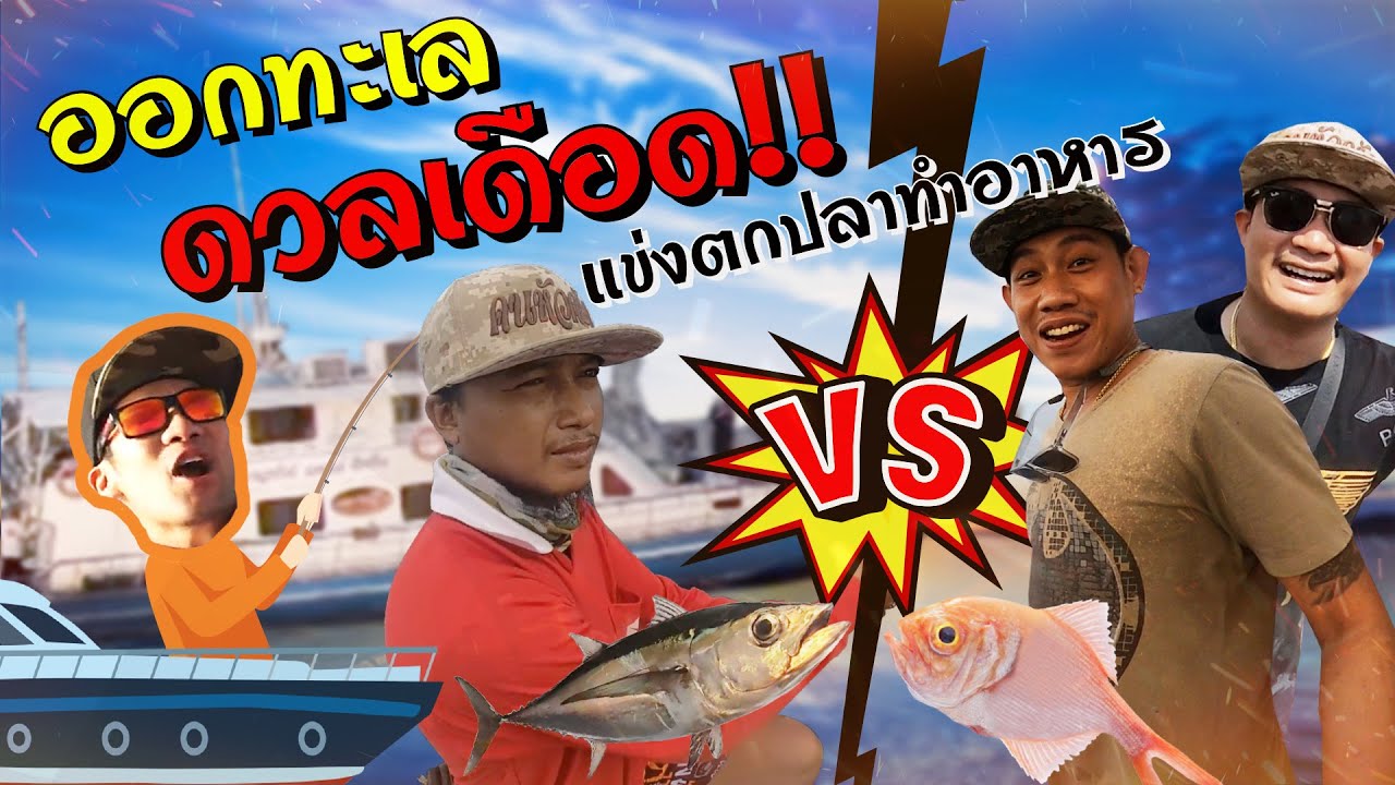 ครั้งแรกในชีวิต! พาสามครัวหัวสุพรรณ ออกทะเล แข่งตกปลาทำอาหาร!! [คนหลงรส EP. 67]
