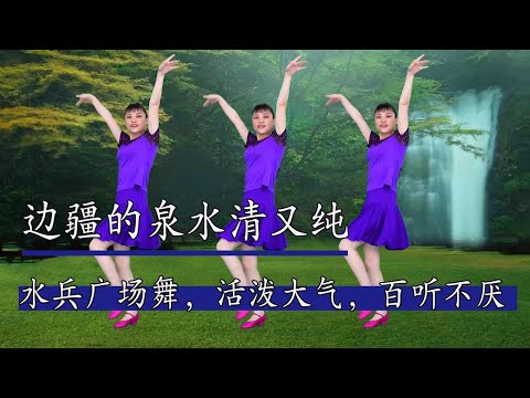 水兵風格廣場舞《邊疆的泉水清又純》軍民魚水情義深，活潑大氣，百聽不厭#華美舞動廣場舞