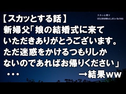 【スカッとする話】新婦父「娘の結婚式に来ていただきありがとうございます。ただ迷惑をかけるつもりしかないのであればお帰りください」 ・・・　　　→結果ｗｗ【スカッと便り】