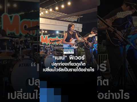 “เนเน่” ฟีเวอร์ ปลุกท่องเที่ยวภูเก็ต เปลี่ยนไวรัลเป็นรายได้อย่างไร | BUSINESS WATCH | 28-08-2026