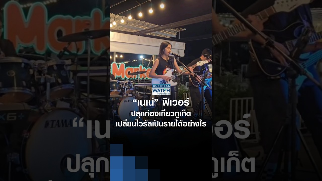 ⁣“เนเน่” ฟีเวอร์ ปลุกท่องเที่ยวภูเก็ต เปลี่ยนไวรัลเป็นรายได้อย่างไร | BUSINESS WATCH | 28-08-2026
